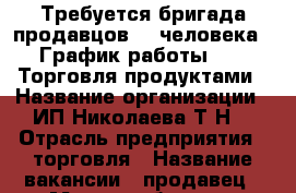 Требуется бригада продавцов (2 человека). График работы 2/2. Торговля продуктами › Название организации ­ ИП Николаева Т.Н. › Отрасль предприятия ­ торговля › Название вакансии ­ продавец › Место работы ­ г.Гурьевск ул.Заречная 25 › Максимальный оклад ­ 18 000 - Калининградская обл., Гурьевский р-н, Гурьевск г. Работа » Вакансии   